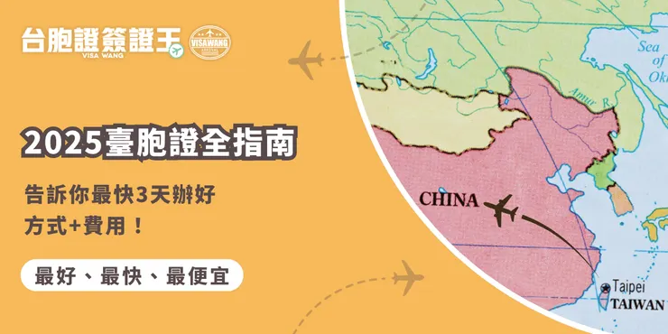 2025辦臺胞證就交給台胞證簽證王！