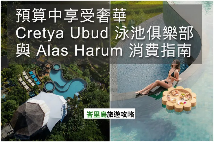 預算中享受奢華:Cretya Ubud 泳池俱樂部與 Alas Harum 消費指南