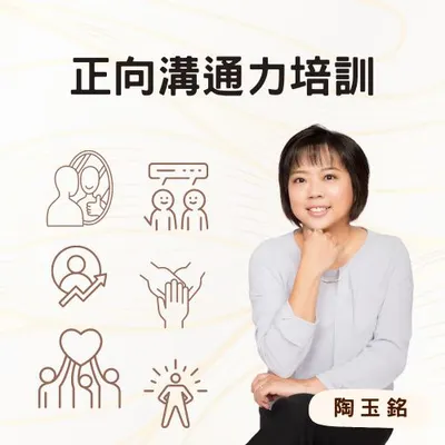 陶玉銘講師官方LINE@｜歡迎課程預約、合作、諮詢