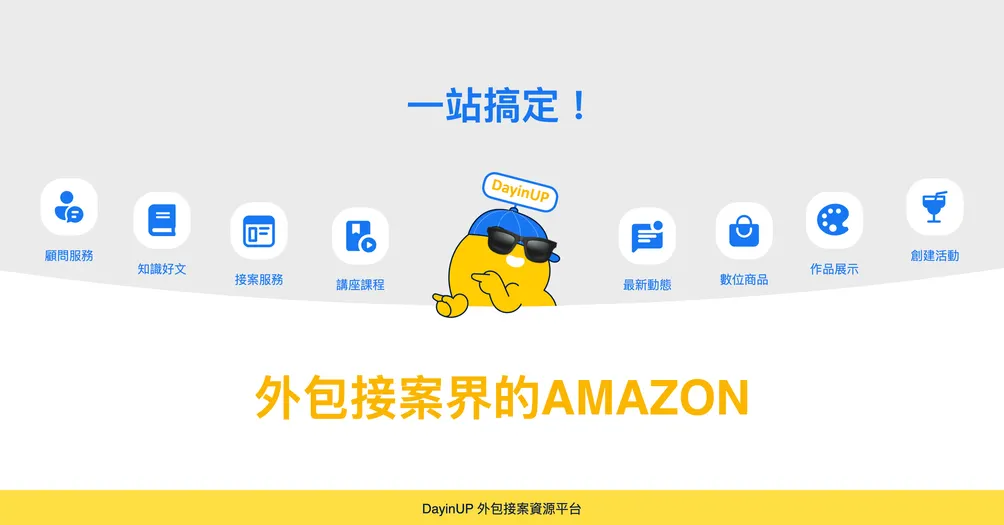 DayinUP 外包接案資源平台的沙龍