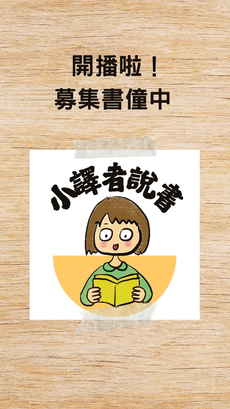 我怕自己講話很乾，所以邀朋友一起來