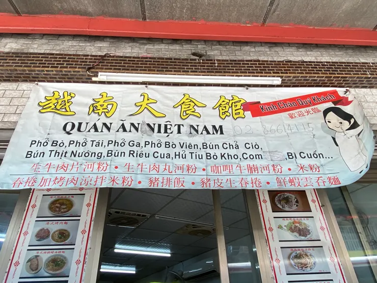 越南華僑開的越南大食館