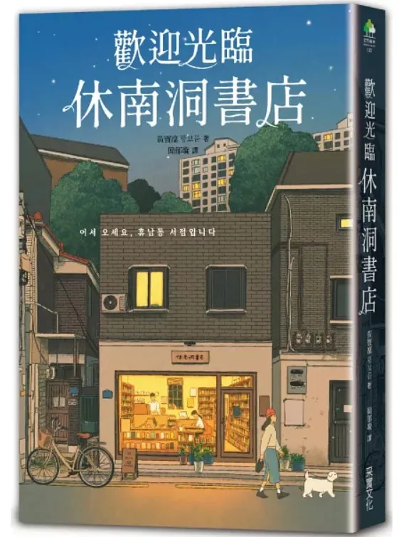歡迎光臨休南洞書店