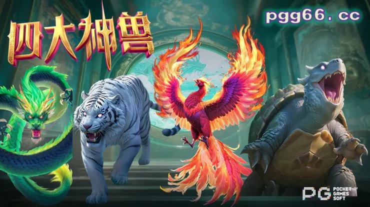 PG四大神獸,PG Mythical Guardians