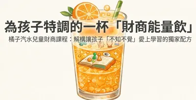 財商的VitaminC（橘沙成塔）