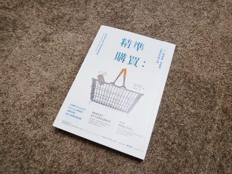 《精準購買：比「斷捨離」更極簡、永續的究極之道》