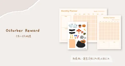 10月小奶油禮（內有下載連結）