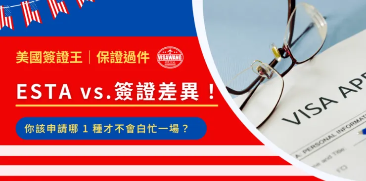全文請點擊這裡：ESTA vs. 簽證差異！你該申請哪 1 種才不會白忙一場？