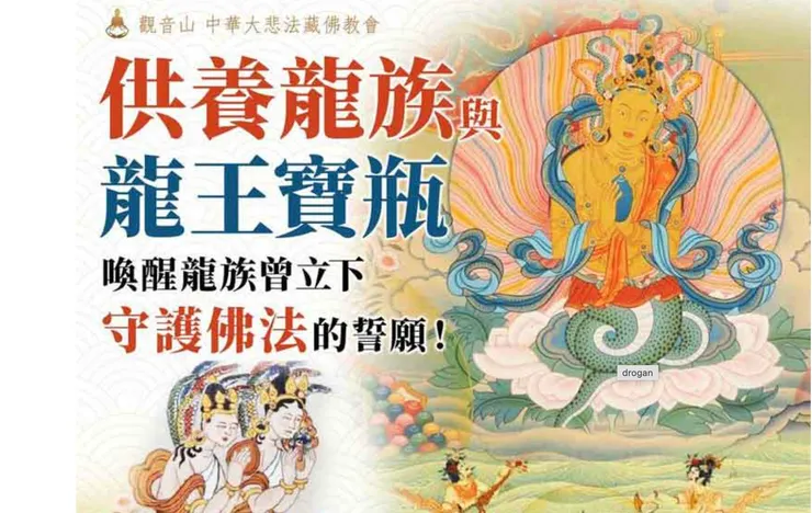 佛陀教言：「供養龍王寶瓶是撫慰龍族，並結上善緣的最佳方法之一。」