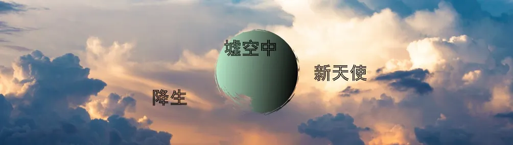 泯滅天使唱遊地