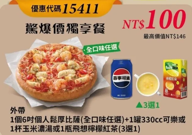 15411小資省錢術獨享｜必勝客優惠碼