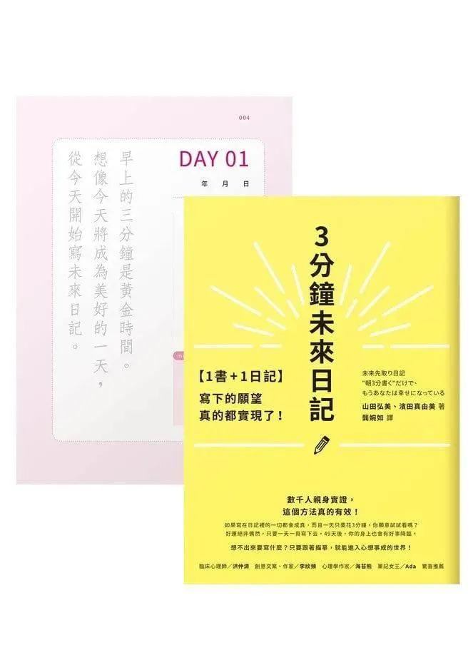 三分鐘未來日記