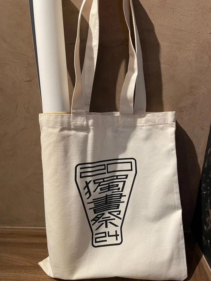 Q&A發問戰利品! (獨書祭海報與帆布袋)