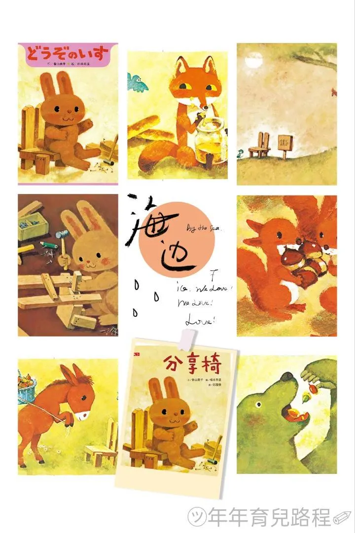 香山美子-分享椅(どうぞのいす)