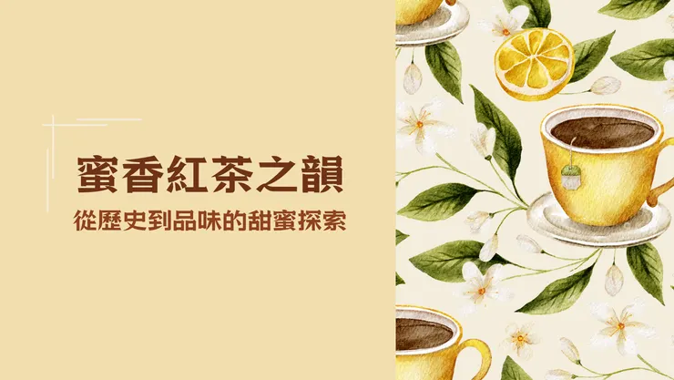 chavoyage福葉茶 蜜香紅茶