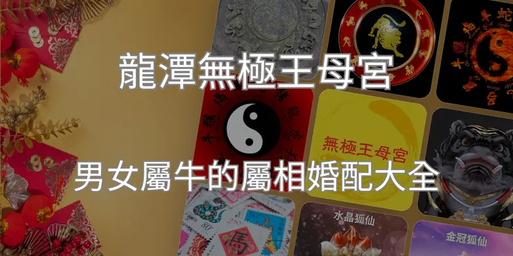 龍潭無極王母宮｜男女屬牛的屬相婚配大全