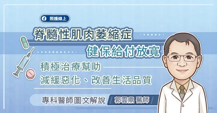 脊髓性肌肉萎縮症健保給付放寬，積極治療幫助減緩惡化、改善生活品質，專科醫師圖文解說