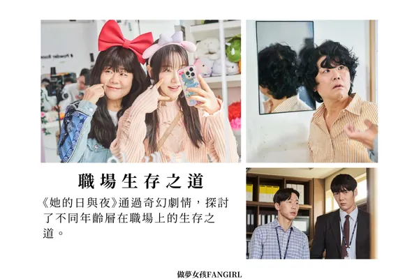 《她的日與夜》通過奇幻劇情，探討了不同年齡層在職場上的生存之道。青年需要堅持夢想，不怕挫折；銀髮族則需要打破偏見，展示自身價值