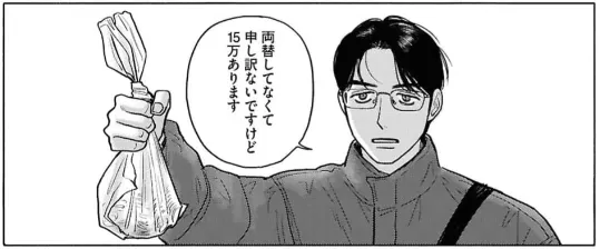 很抱歉沒有換開零錢,這裡面有15萬。