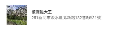 椒麻雞大王:新北市淡水區北新路182巷5弄31號