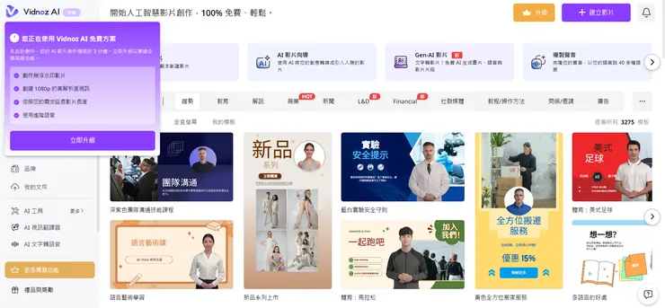 Vidnoz AI 免費方案 在此計劃中,您的 AI 影片創作僅限於 3 分鐘。立即升級以解鎖全部高級功能。