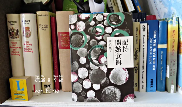 記持開始食餌 von 柯柏榮