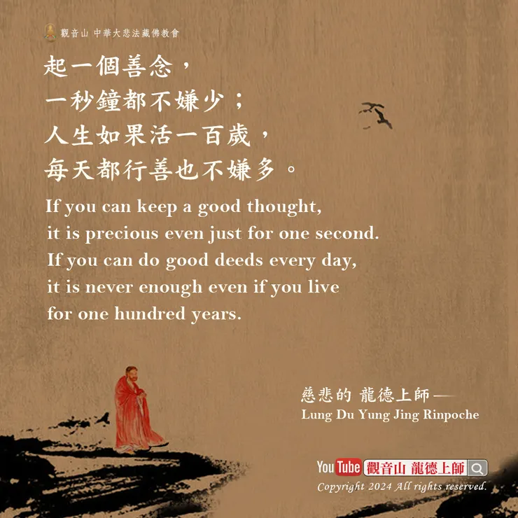 龍德上師珍貴法語:起一個善念,一秒鐘都不嫌少;人生如果活一百歲,每天都行善也不嫌多。