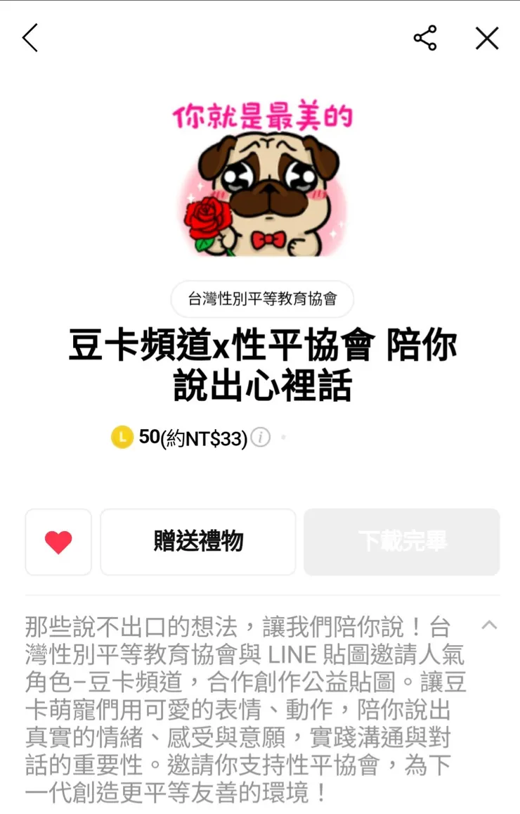 圖片來源：豆卡頻道x性平協會 陪你說出心裡話／line貼圖小舖截圖