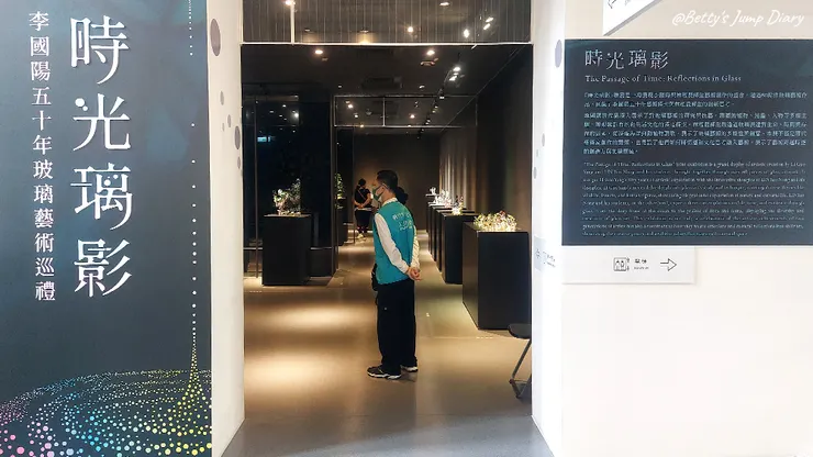 ▲新竹市玻璃工藝博物館-「時光璃影」聯展/圖片來源:Betty's Jump Diary