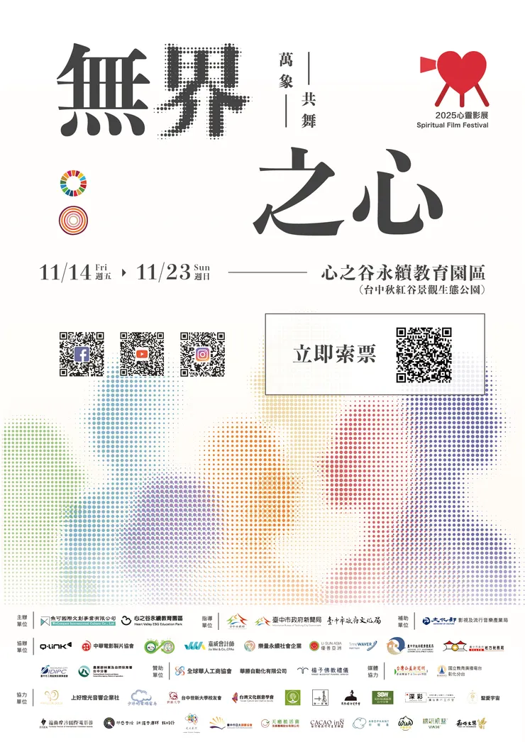 2025心靈影展感謝所有永續共好夥伴的支持