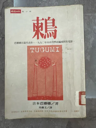 吉本芭娜娜 柬鳥 讀後心得