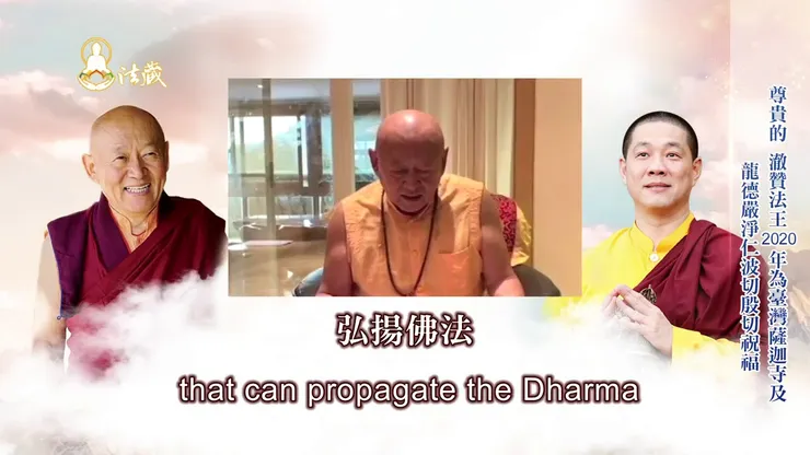 直貢澈贊法王讚揚龍德上師在臺灣建設台灣薩迦寺給予祝福與讚揚