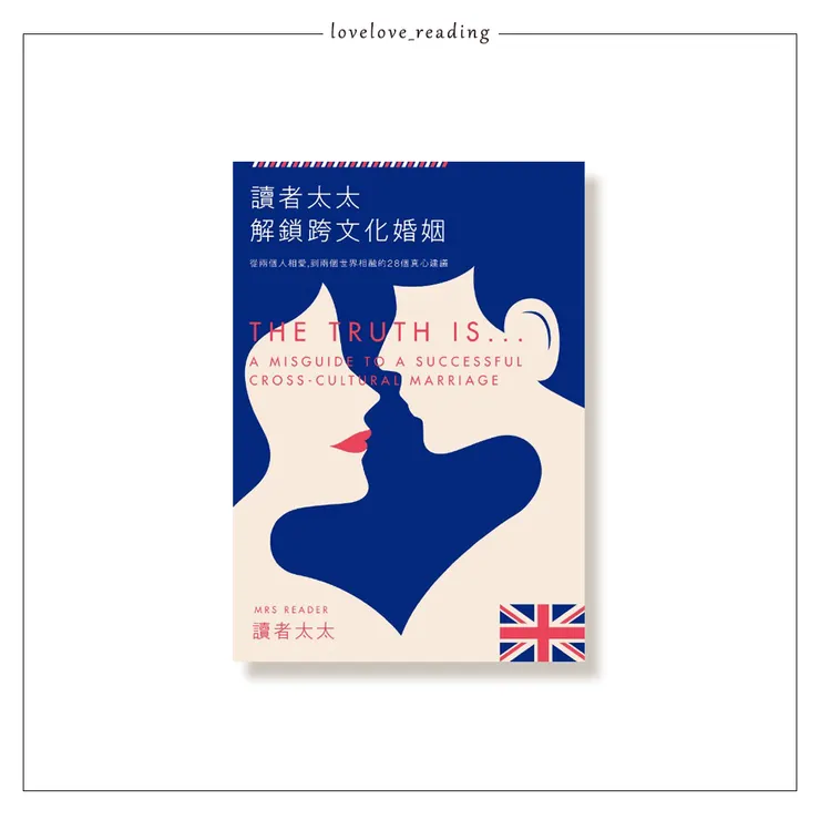 作者｜讀者太太（Mrs Reader）　出版社｜遠流出版