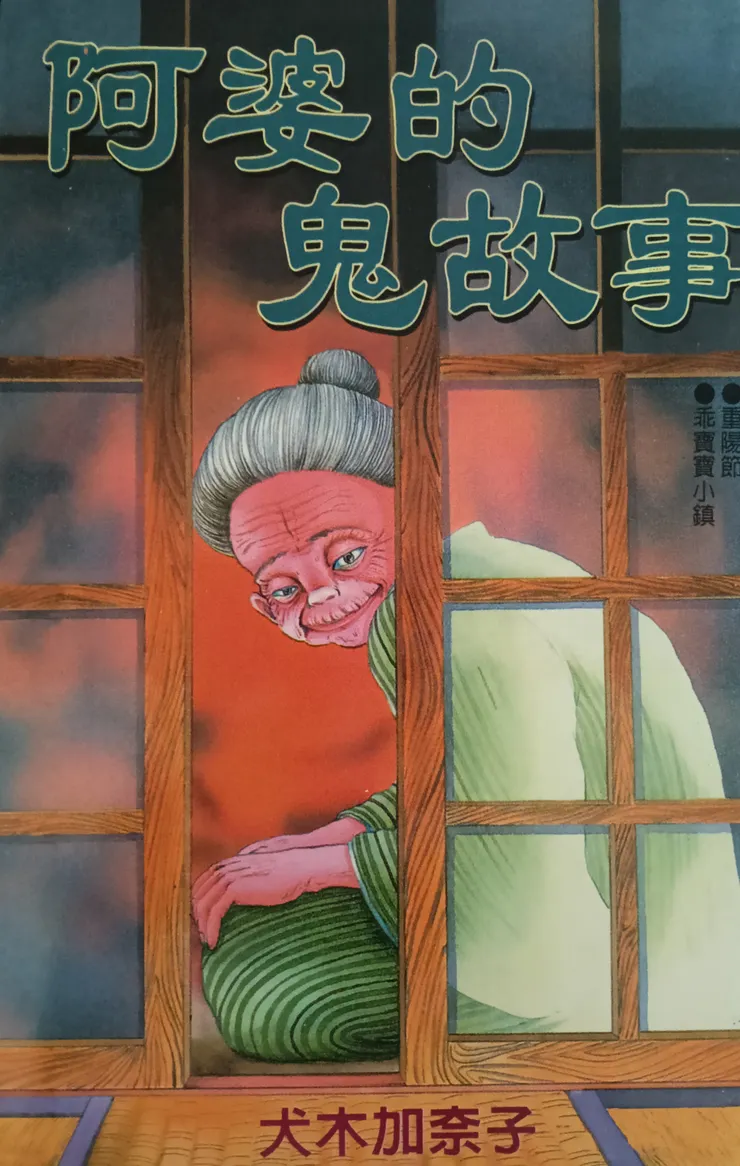 圖三 《おばあちゃんの怖い話》(1995，東立台譯:阿婆的鬼故事，1998台版)