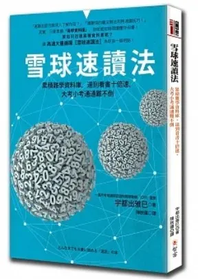 雪球速讀法