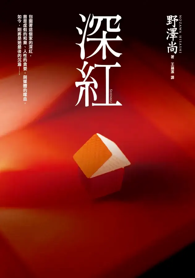 《深紅》繁體中文版書封