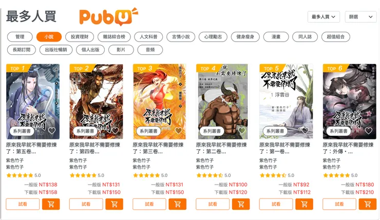 Pubu電子書最多人買的小說排行
