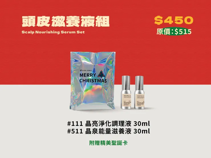 2025聖誕交換禮物 - 頭皮滋養液組