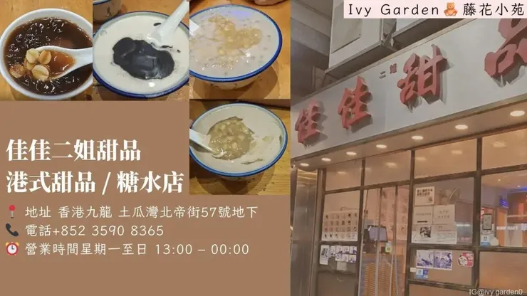佳佳二姐甜品 港式甜品 / 糖水店