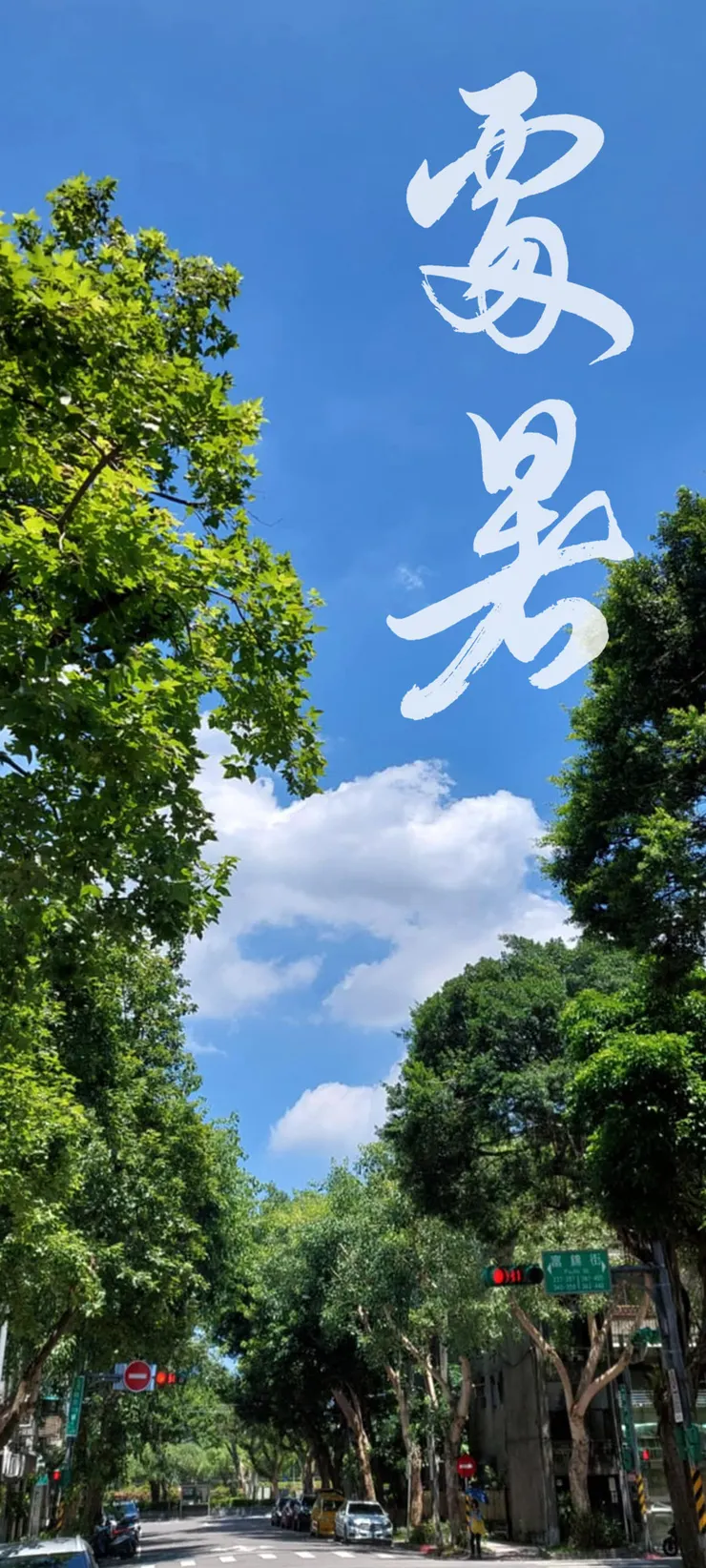 【節氣：處暑】