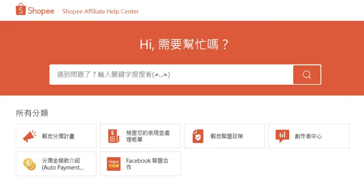 蝦皮分潤起初沒有這麼完善，後來引進了解答頁面，讓我開啟了新的一片視野