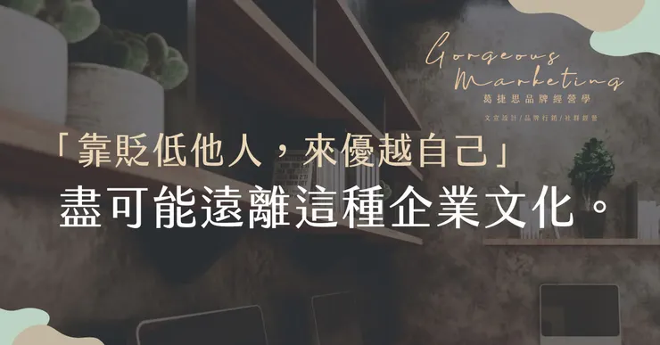 靠貶低他人，來優越自己