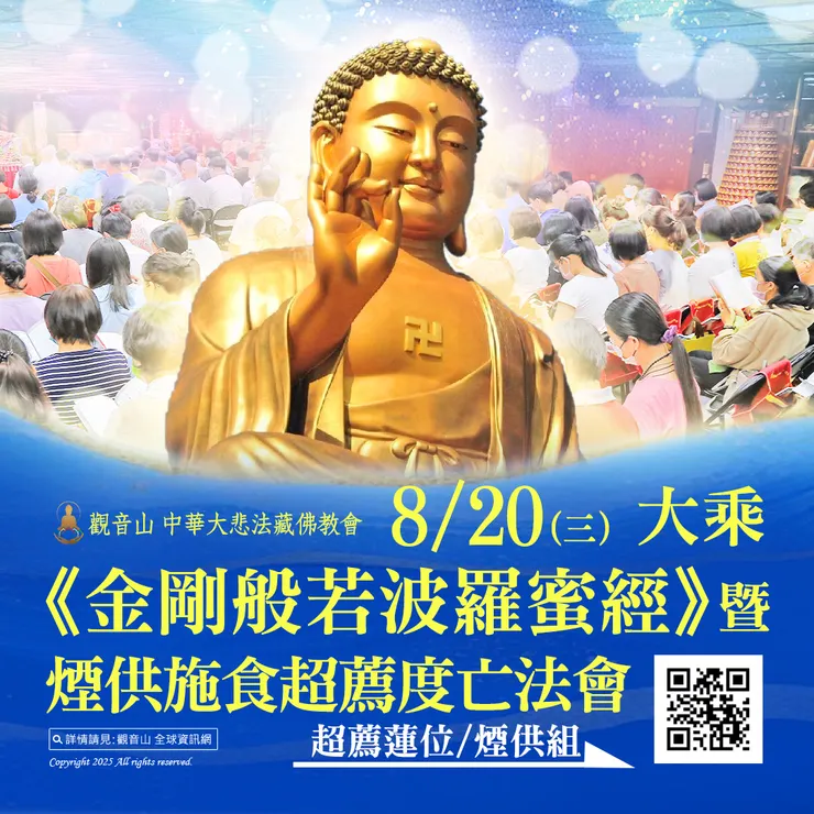 觀音山 8月20日 大乘《金剛般若波羅蜜經》暨煙供施食超薦度亡法會