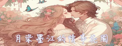 月染墨江的情事花園
