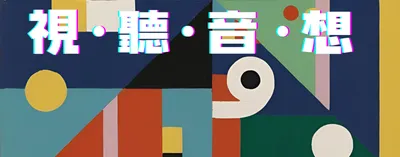 視·聽·音·想