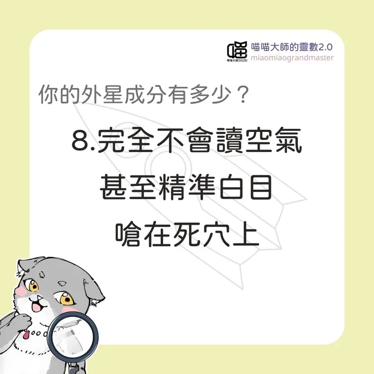 外星成分測驗Q8