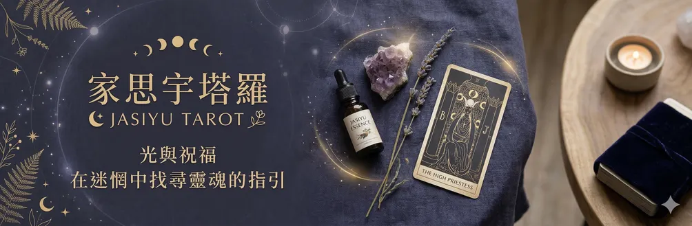 家思宇塔羅的沙龍