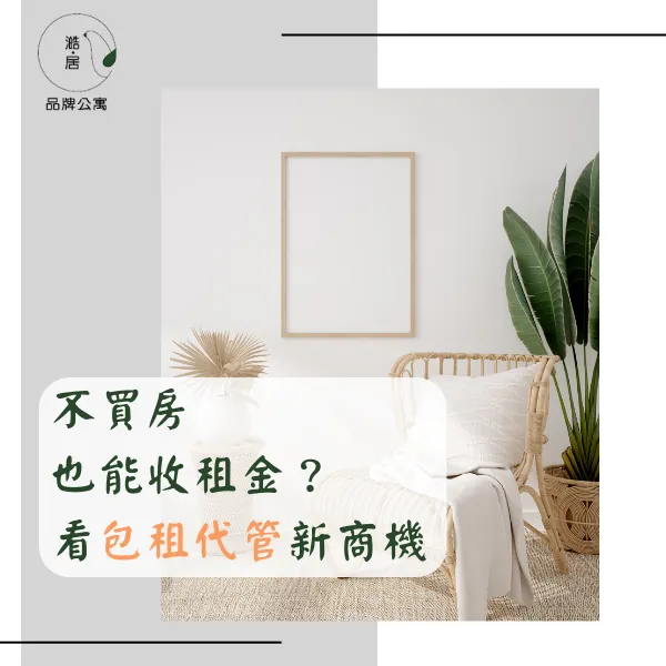 包租代管.澔居品牌公寓