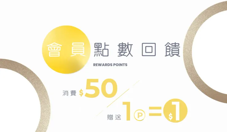 2人世界情趣生活 會員點數回饋