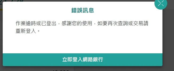 中國信託逾時訊息